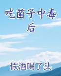 吃菌子中毒后