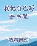 我把自己写进书里