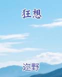 狂想