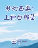 梦幻西游：上神白锦瑟