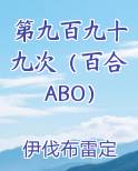 第九百九十九次（百合ABO）
