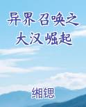 异界召唤之大汉崛起在线阅读全文