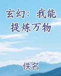 玄幻:我能提炼万物