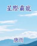 星際霸寵