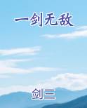 一剑无敌