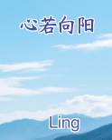 心若向阳