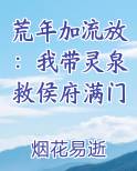 荒年加流放:我带灵泉救侯府满门