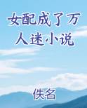 女配成了万人迷小说