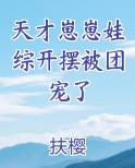 天才崽崽娃综开摆被团宠了