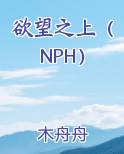 欲望之上(NPH)