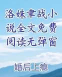 洛姝聿战小说全文免费阅读无弹窗
