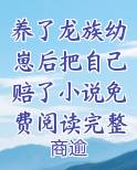 养了龙族幼崽后把自己赔了小说免费阅读完整版