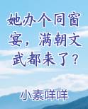 她办个同窗宴,满朝文武都来了?