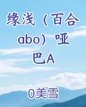 缘浅（百合abo）哑巴A