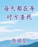每天都在等对方渣我