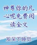 神尊你的凡心呢免费阅读全文