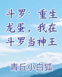 斗罗:重生龙蛋,我在斗罗当神王