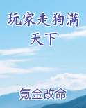 玩家走狗满天下TXT小说下载