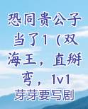 恐同贵公子当了1(双海王,直掰弯,1v1)