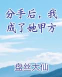 分手后,我成了她甲方