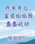 我单身后,富婆姐姐圈蠢蠢欲动
