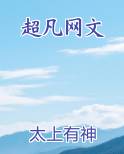 超凡网文
