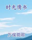 时光情书