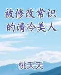 被修改常识的清冷美人