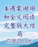 姜遇棠谢翊和全文阅读完整版大结局