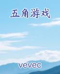 五角游戏