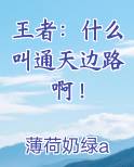 王者:什么叫通天边路啊!