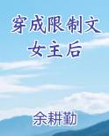 穿成限制文女主后