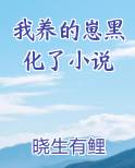 我养的崽黑化了小说
