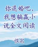 你退婚吧,我想躺赢小说全文阅读