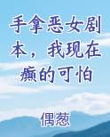 手拿恶女剧本,我现在癫的可怕