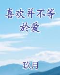喜欢并不等於爱
