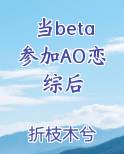 当beta参加AO恋综后