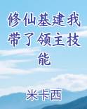 修仙基建我带了领主技能