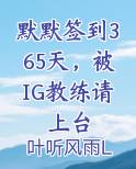 默默签到365天,被IG教练请上台