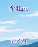拿捏po