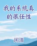 我的系统真的很任性