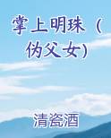 掌上明珠(伪父女)