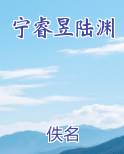 宁睿昱陆渊