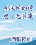 互联网的诱惑［无限流］