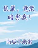 鼠辈,竟敢暗害我!