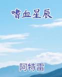 嗜血星辰
