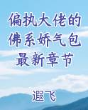 偏执大佬的佛系娇气包最新章节