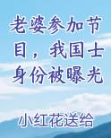 老婆参加节目，我国士身份被曝光