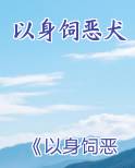 以身饲恶犬