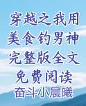 穿越之我用美食钓男神完整版全文免费阅读
